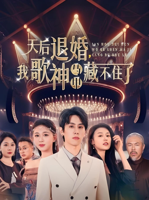 天后退婚我歌神马甲藏不住了