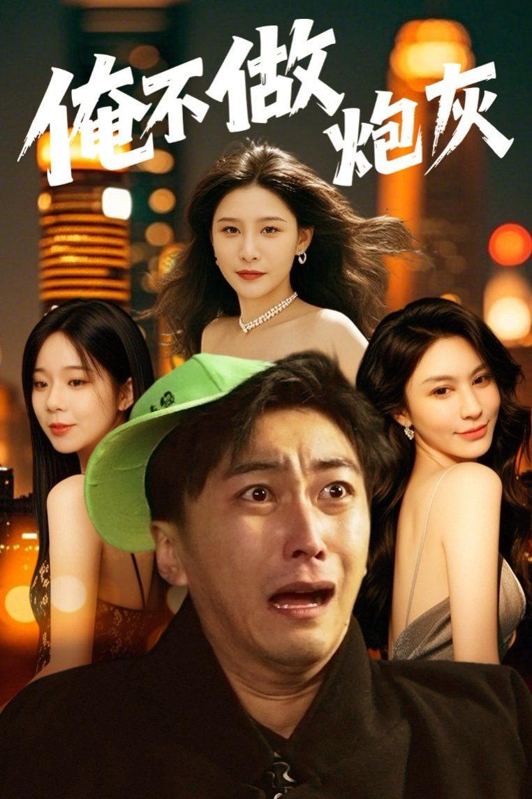 谁说反派不能当男主第二部