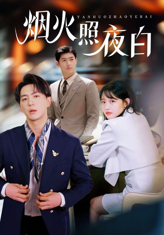 烟火照夜白