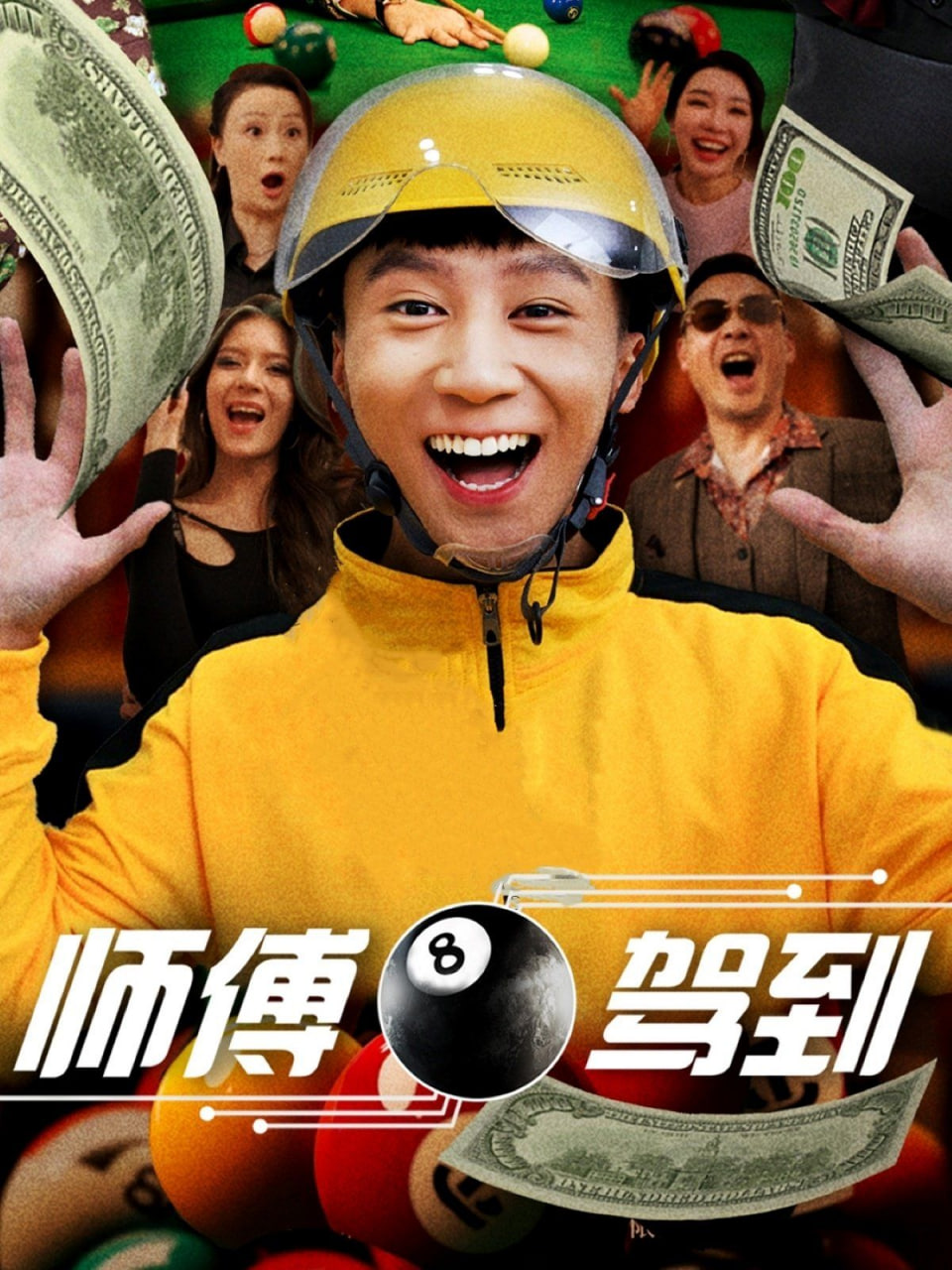师傅驾到
