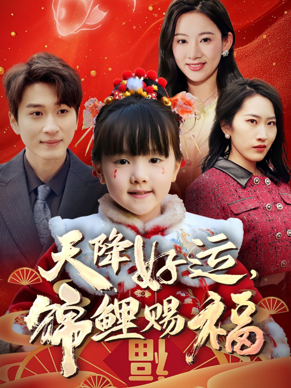 天降好运，锦鲤赐福