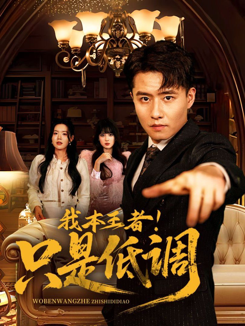 我本王者！只是低调