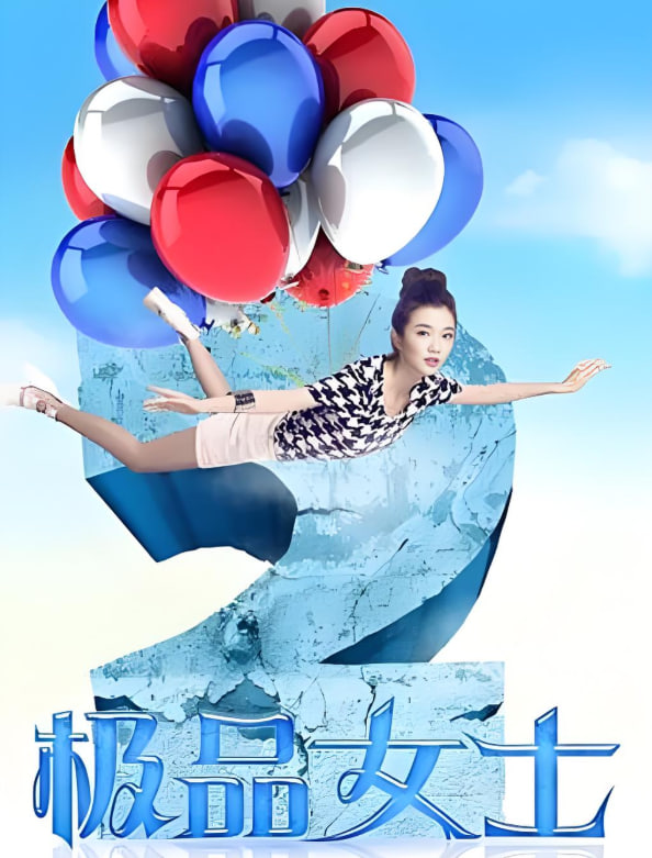极品女士 第二季
