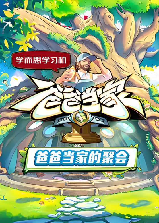 爸爸当家的聚会
