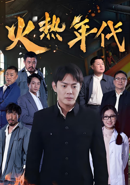 火热年代