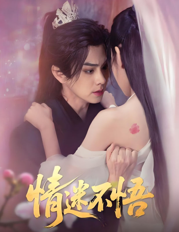 情迷不悟