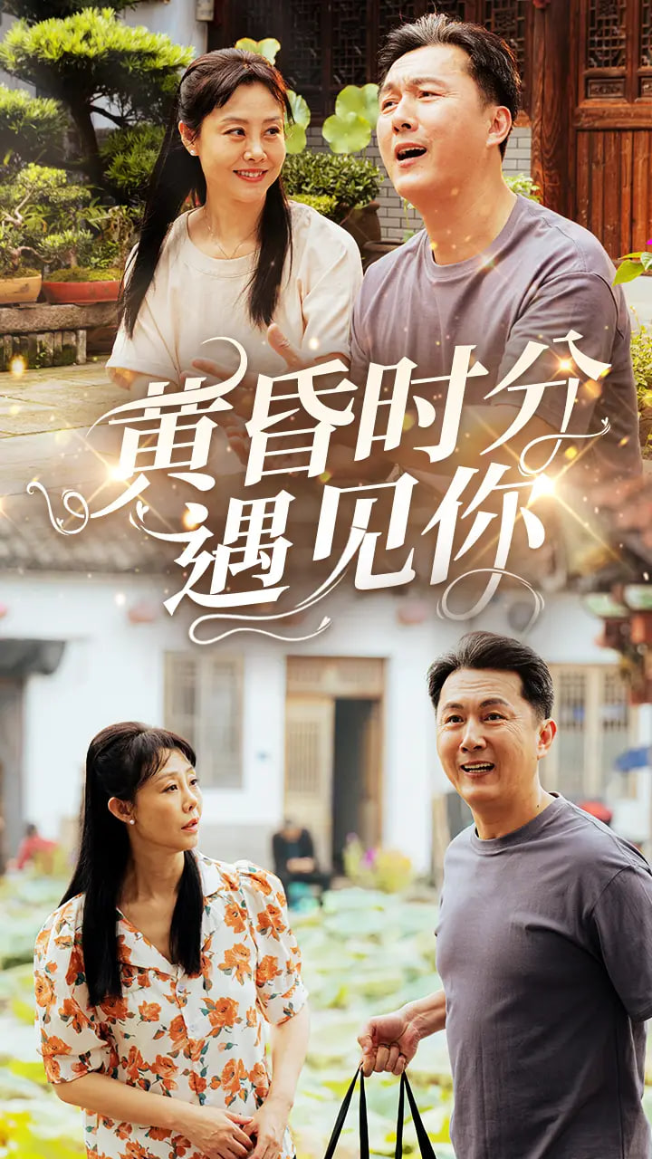 黄昏时分遇见你
