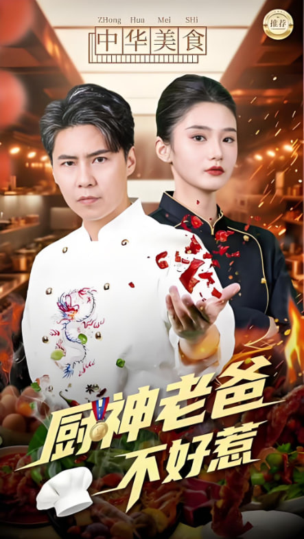 厨神老爸不好惹