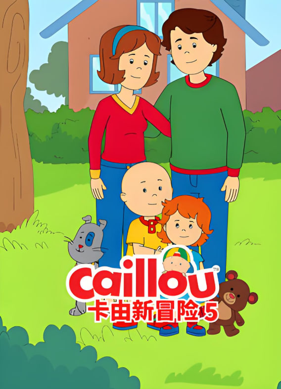 卡由新冒险 第五季