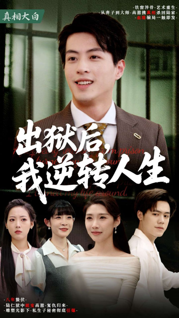 出狱后，我逆转人生