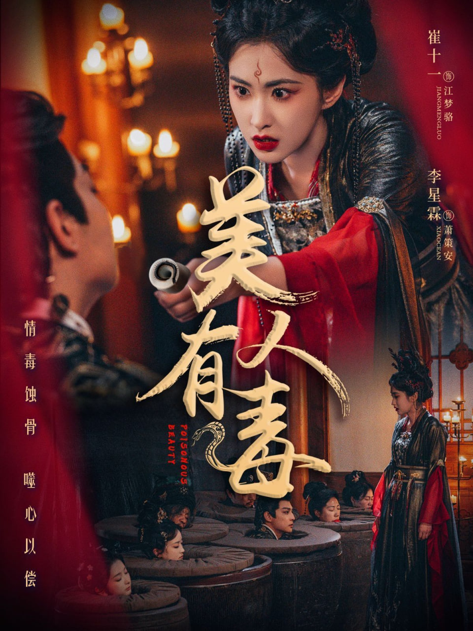 美人有毒