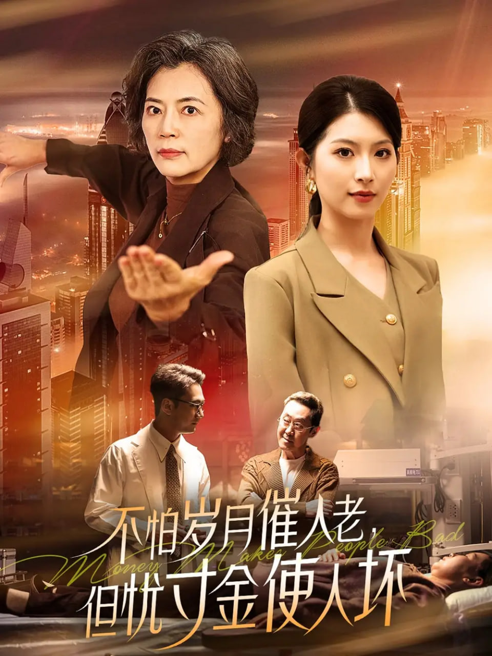 不怕岁月催人老，但忧寸金使人坏