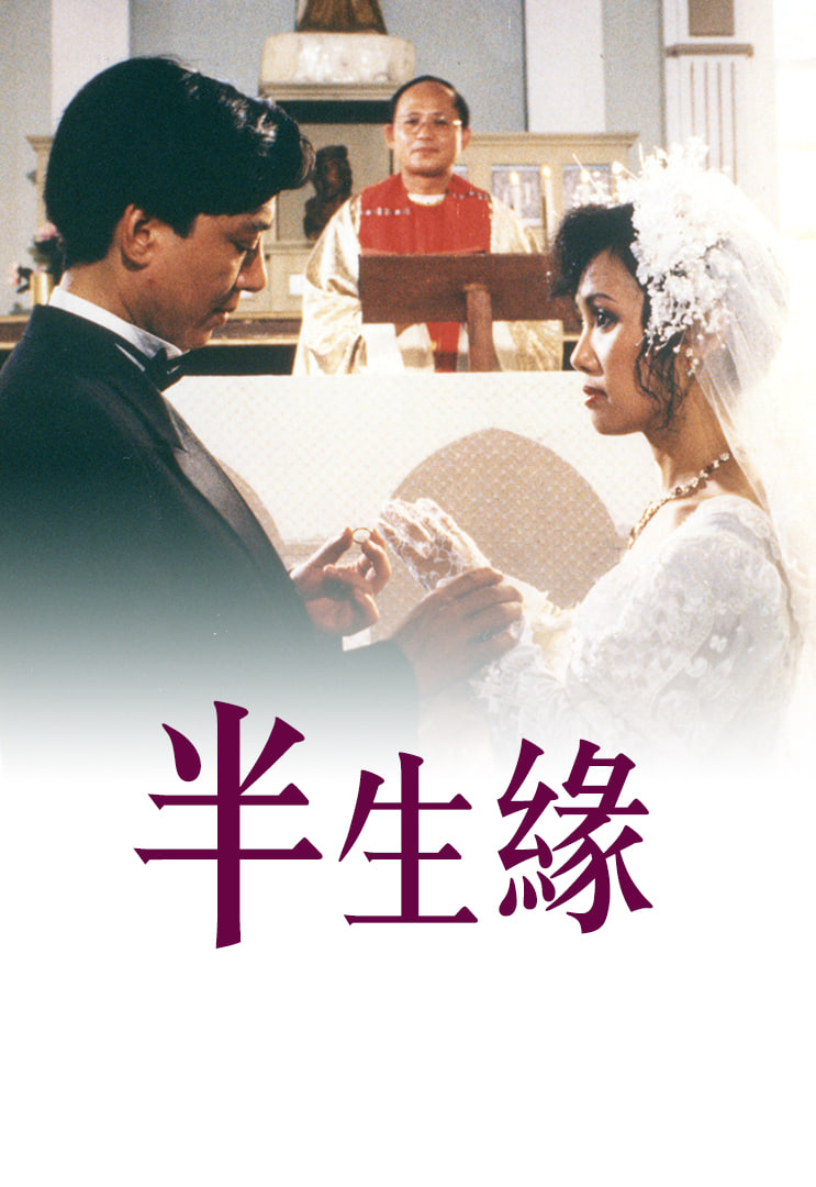 半生缘 1989