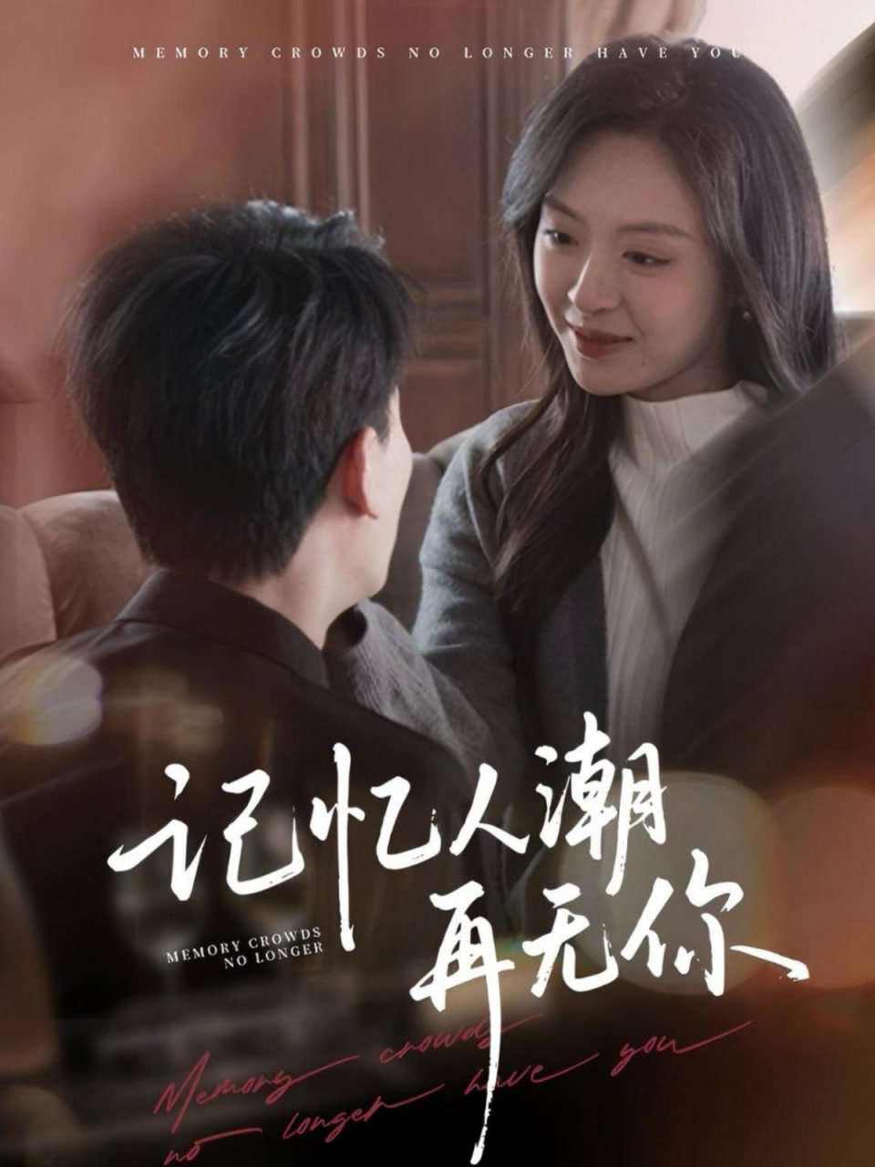 记忆人潮再无你（转身已是暮色烬）