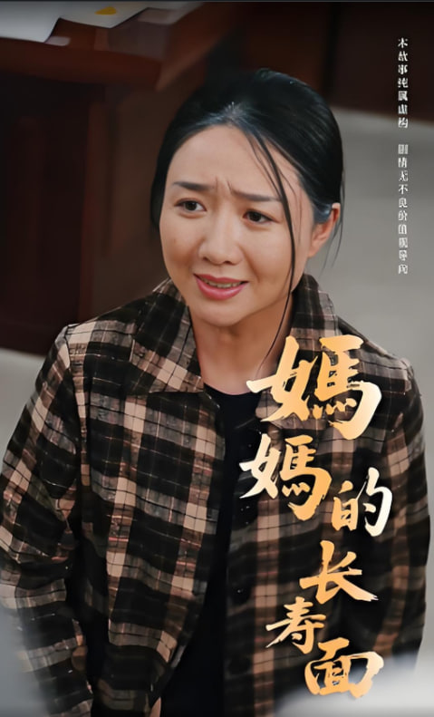 妈妈的长寿面