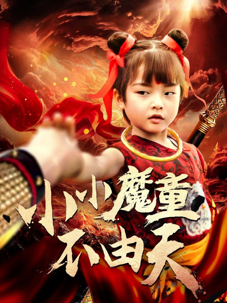 小小魔童不由天