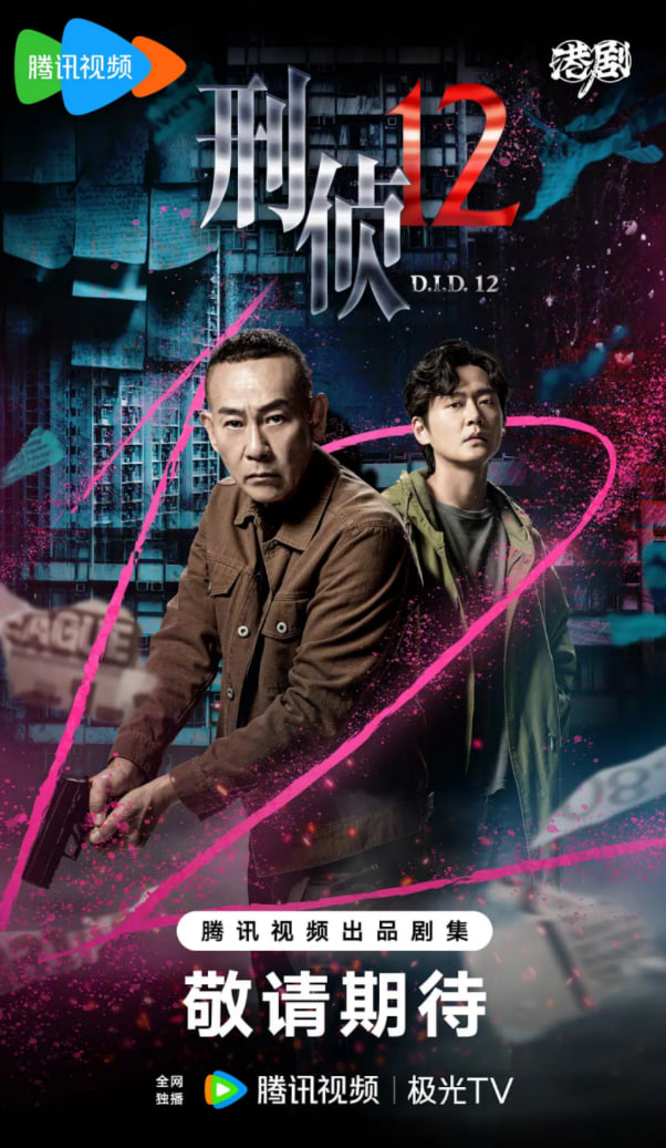 刑侦12（国语版）