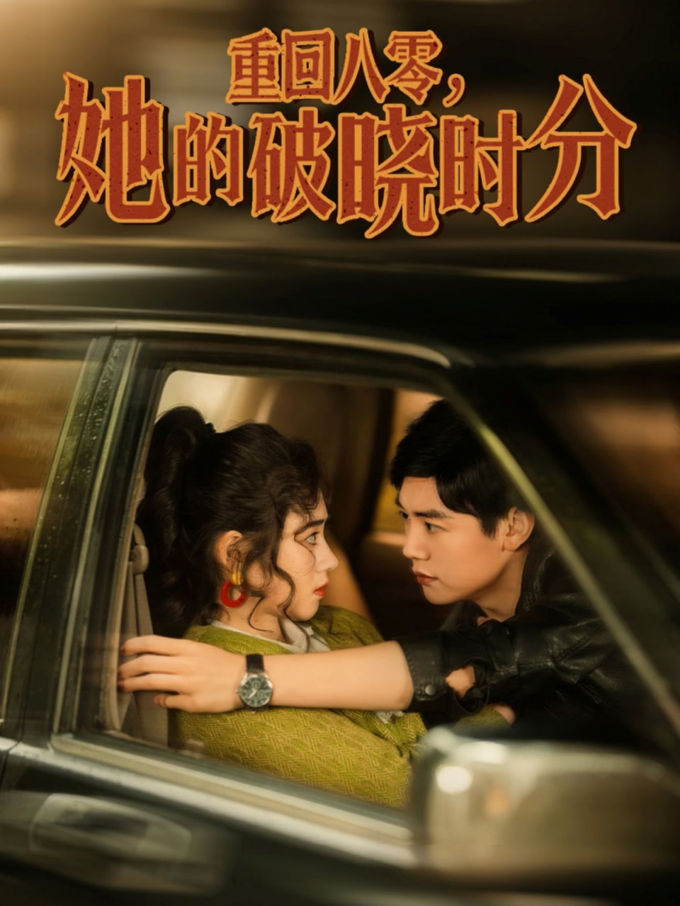 重回八零，她的破晓时分