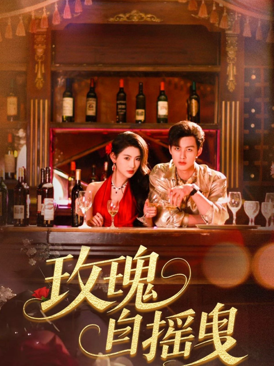 玫瑰自摇曳