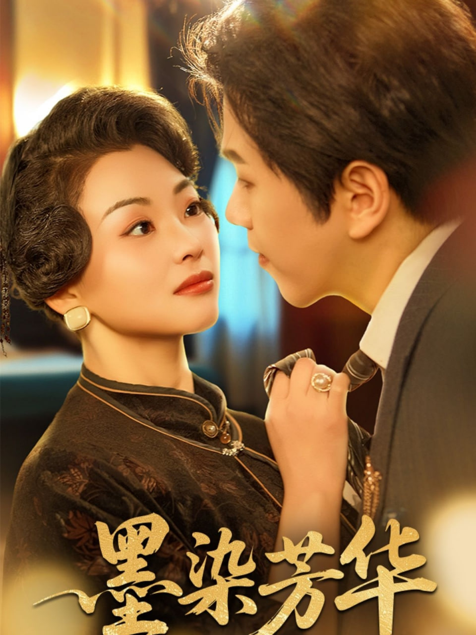 墨染芳华