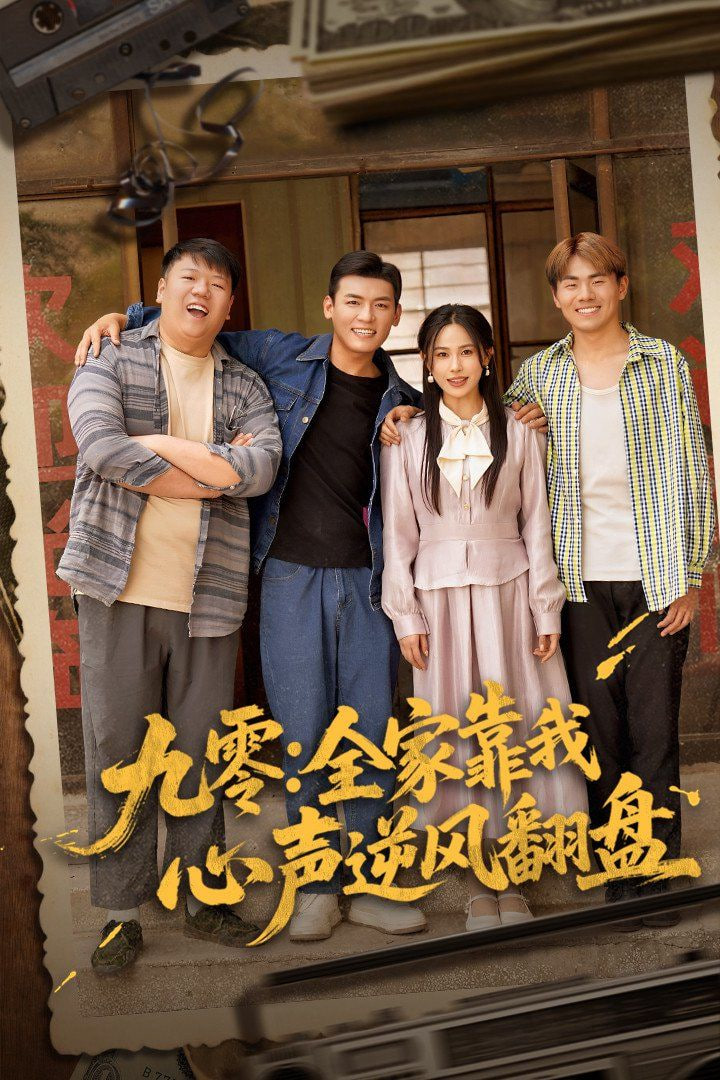 九零全家靠我心声逆风翻盘