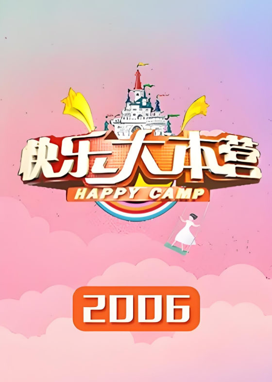 快乐大本营 2006