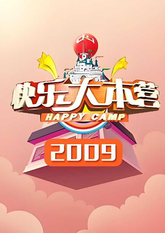 快乐大本营 2009
