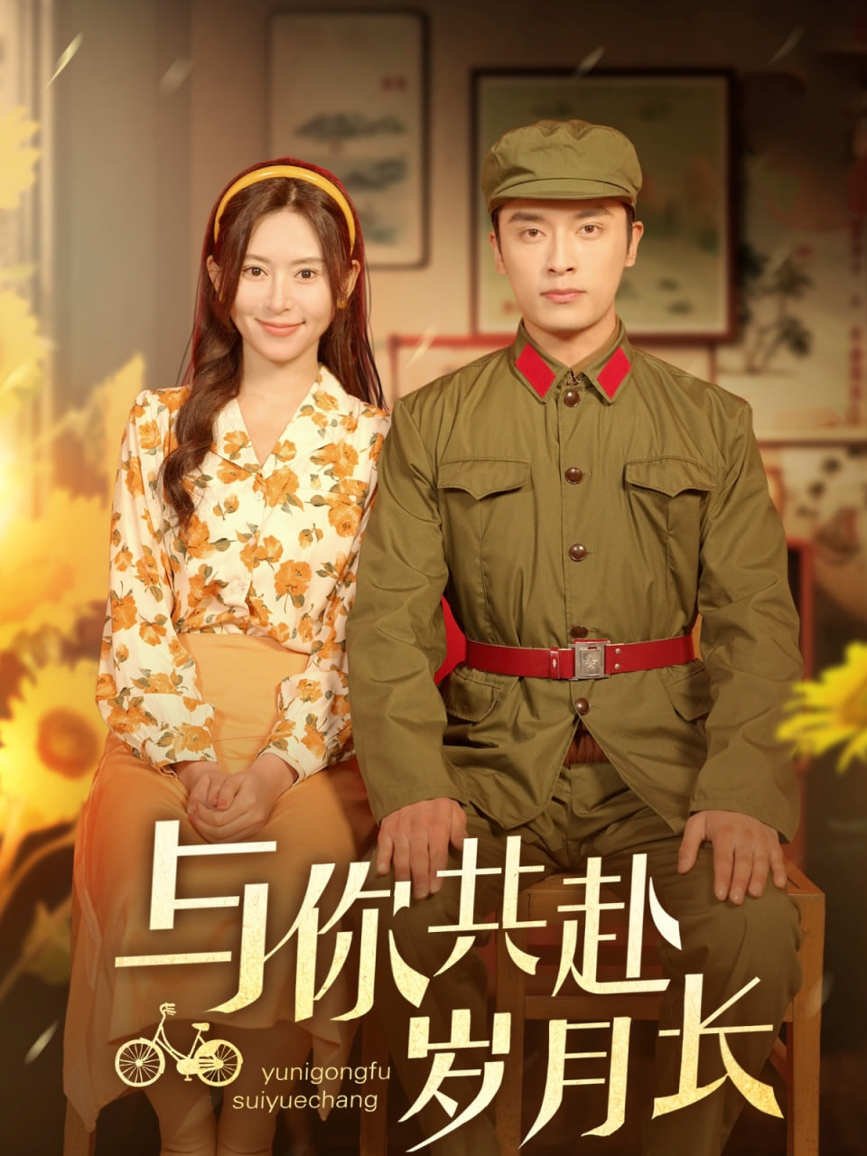 与你共赴岁月长