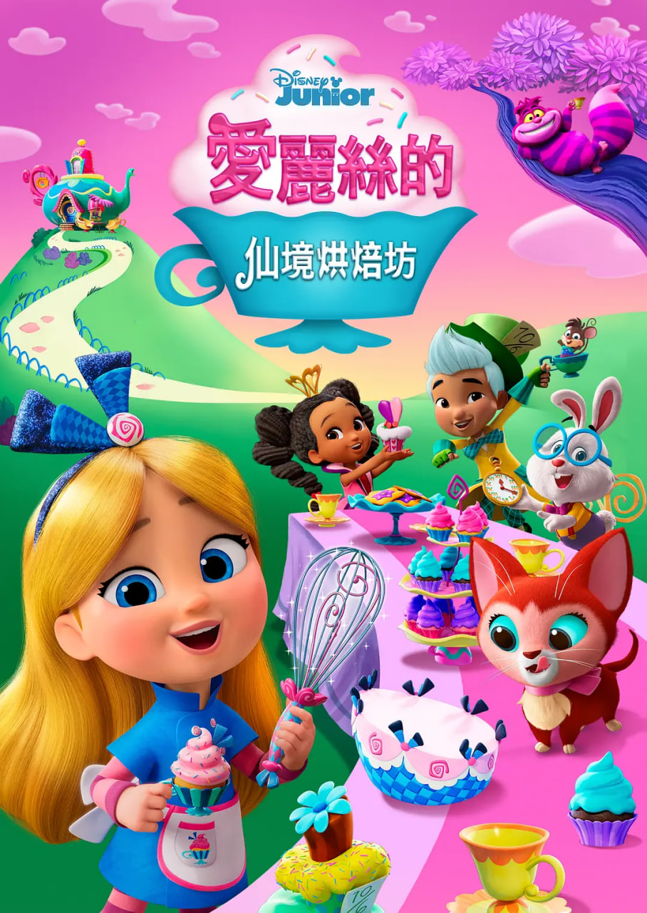 爱丽丝的仙境面包店