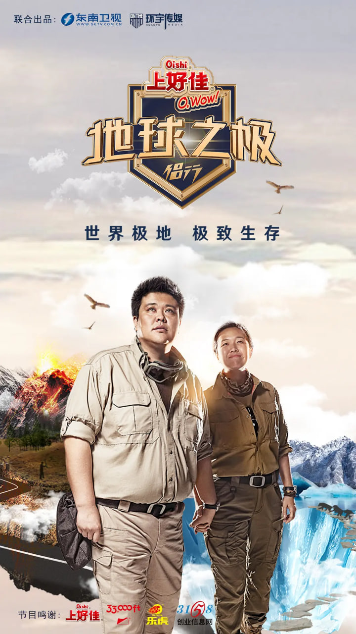 地球之极·侣行 第一季