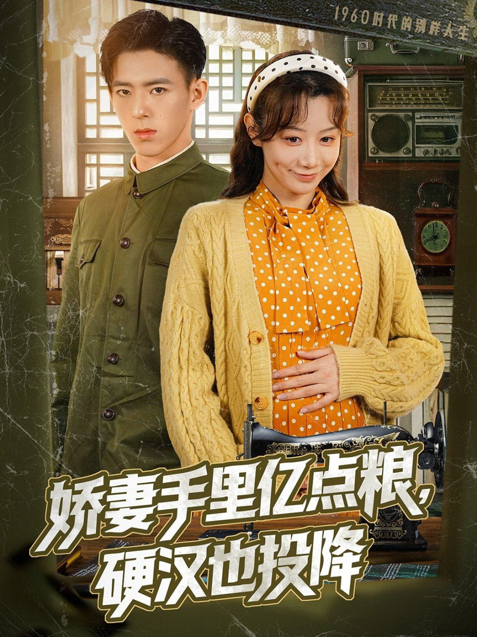 娇妻手里亿点粮，硬汉也投降