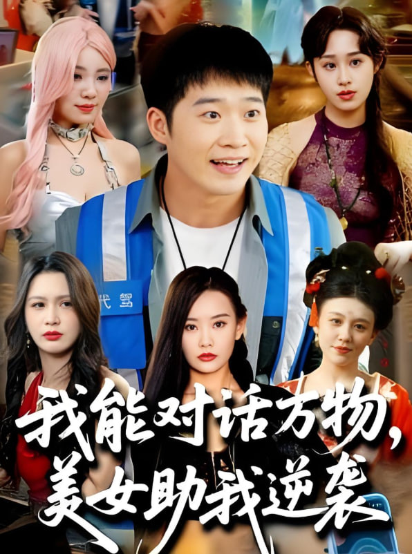 我能对话万物，美女助我逆袭