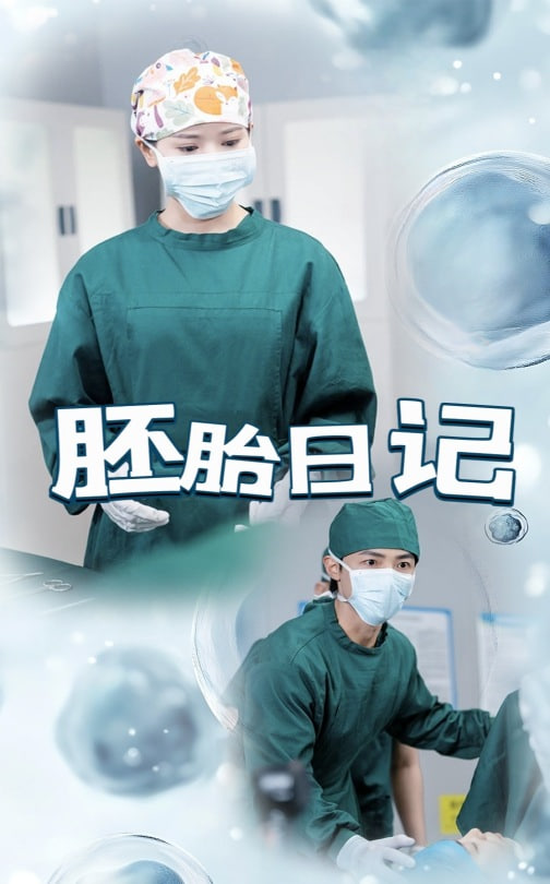 胚胎日记（孕爱实验室）
