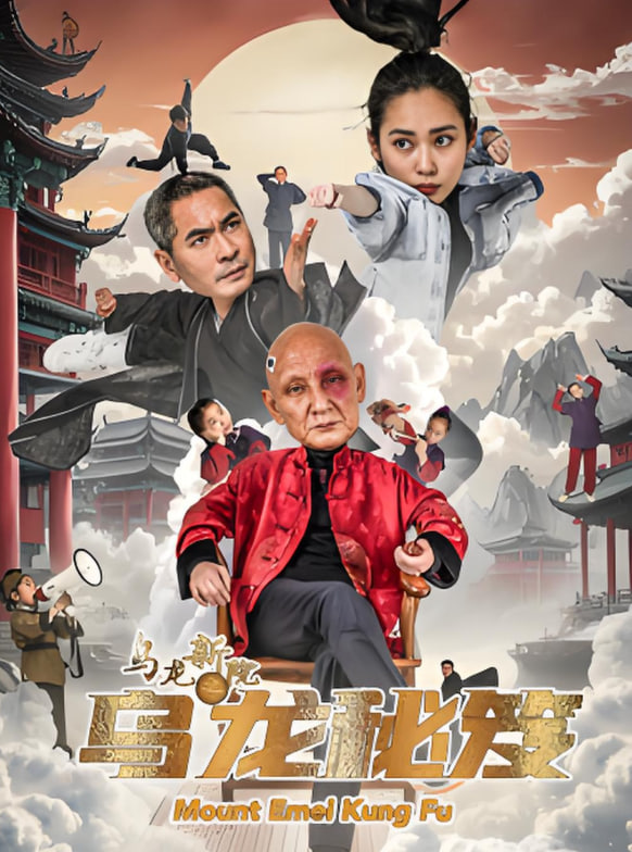 乌龙新院之乌龙秘笈