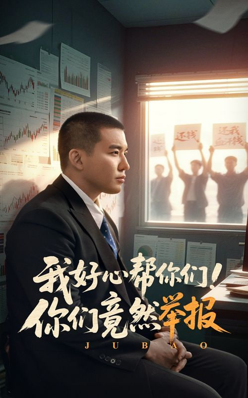 我好心帮你们！你们竟然举报