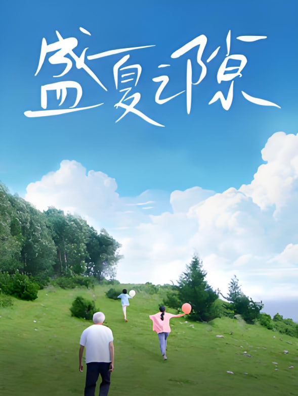 盛夏之隙