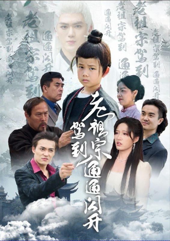 老祖宗驾到通通闪开