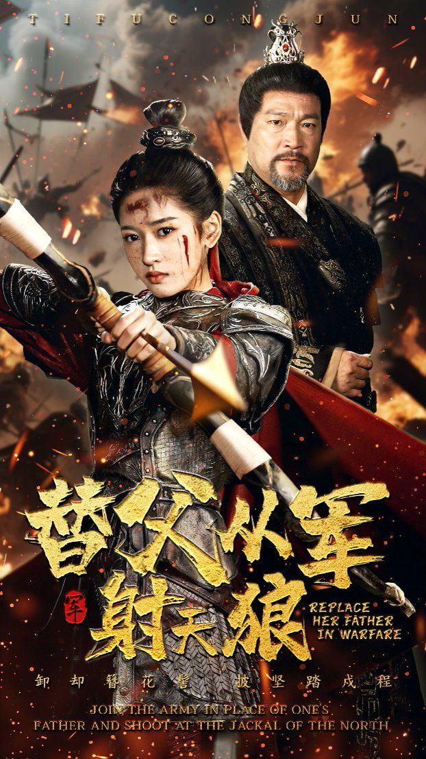替父从军射天狼