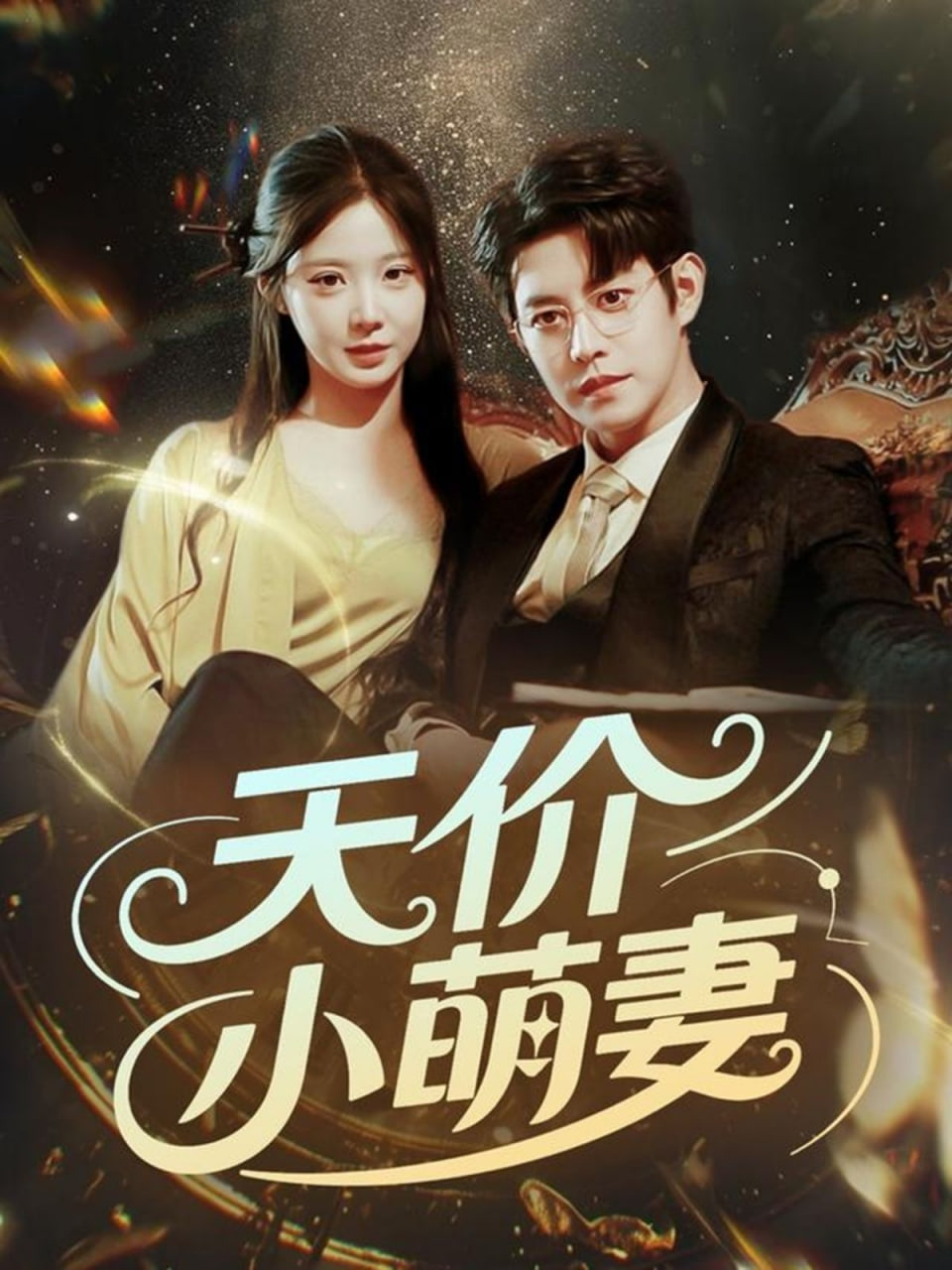 天价小萌妻