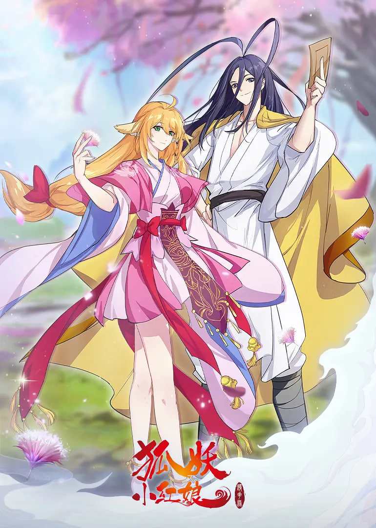 狐妖小红娘·镜花缘篇