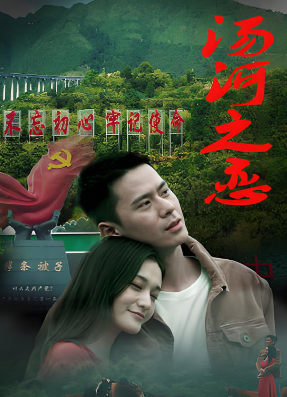 汤河之恋