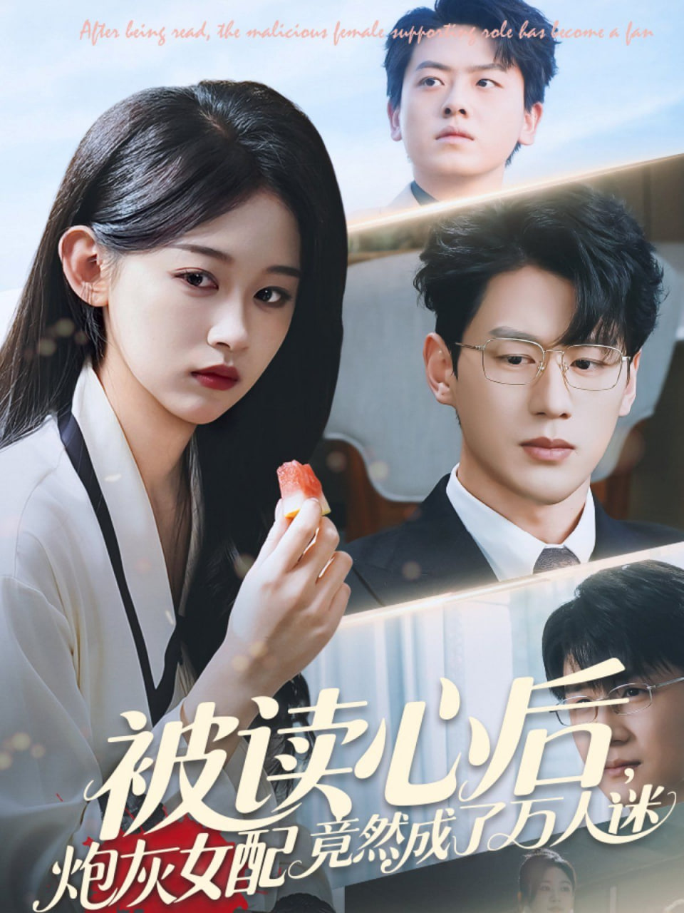 被读心后炮灰女配竟然成了万人迷