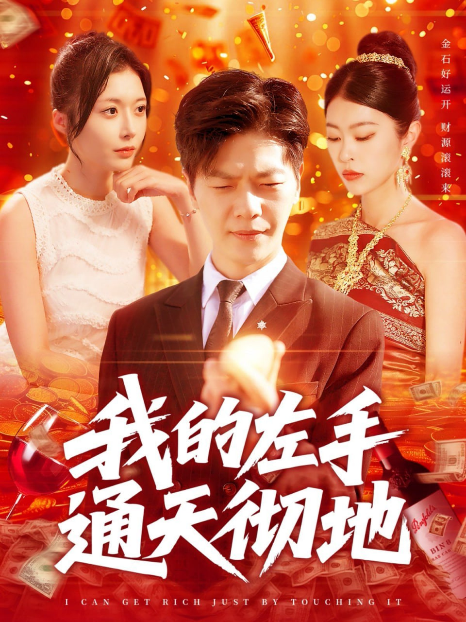 我的左手通天彻地