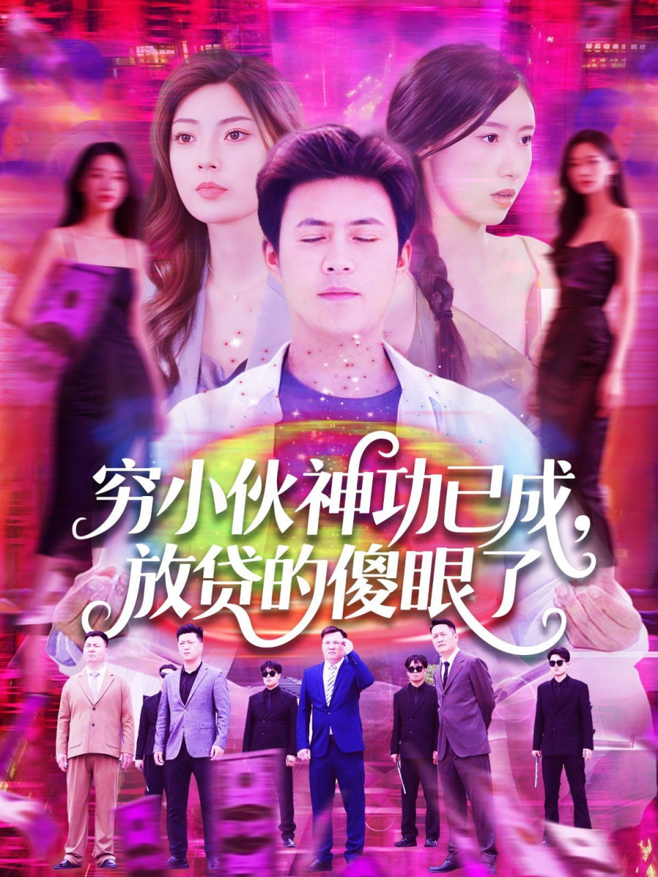 穷小伙神功已成，放贷的傻眼了