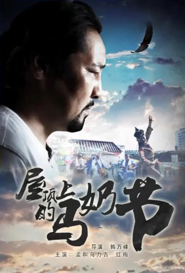 屋顶上的马奶节