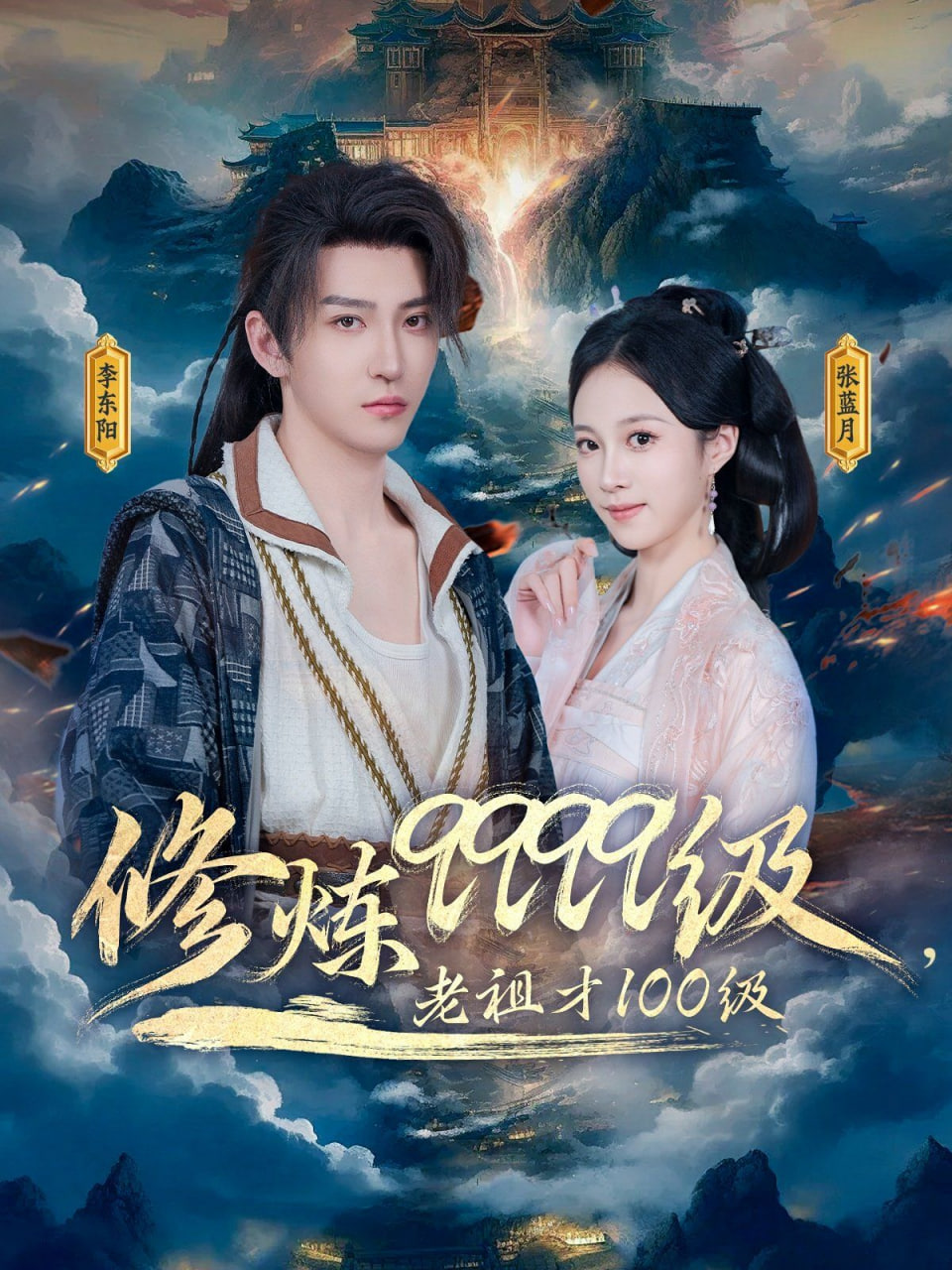 修炼9999级，老祖才100级