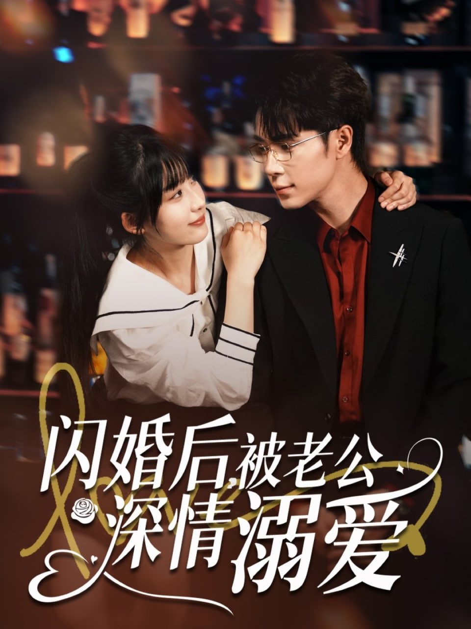 闪婚后，被老公深情溺爱