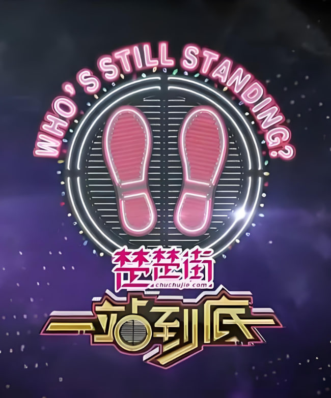 一站到底 2020