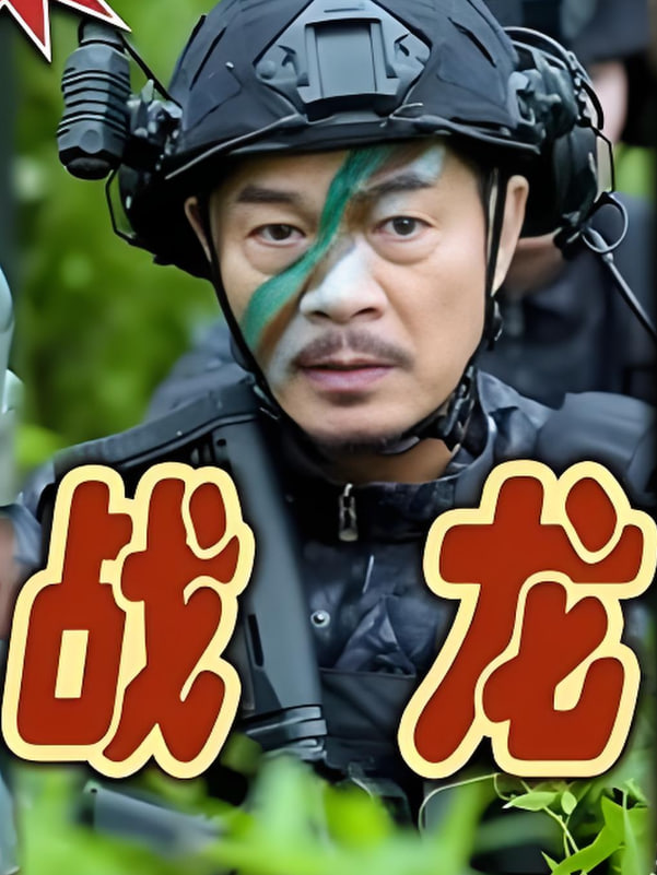 战龙