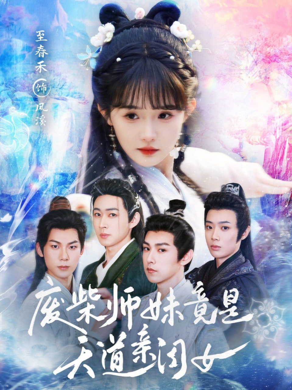 废柴师妹竟是天道亲闺女